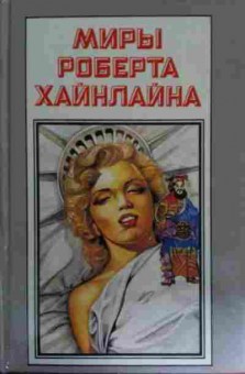 Книга Хайнлайн Р. Книга 12 Шестая колонна Дети Мафусаила, 11-14708, Баград.рф